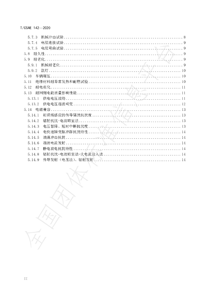 T/CSAE 142-2020 标准预览