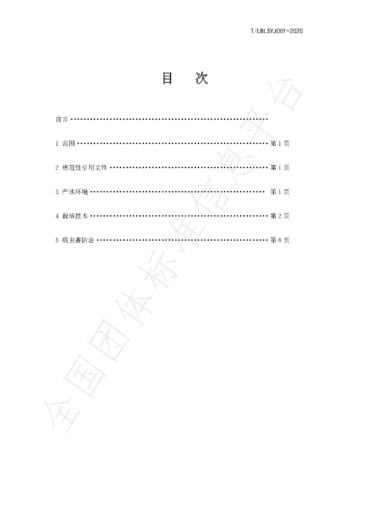 T/LBLSYJ 001-2020 标准预览