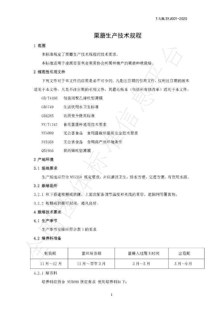 T/LBLSYJ 001-2020 标准预览
