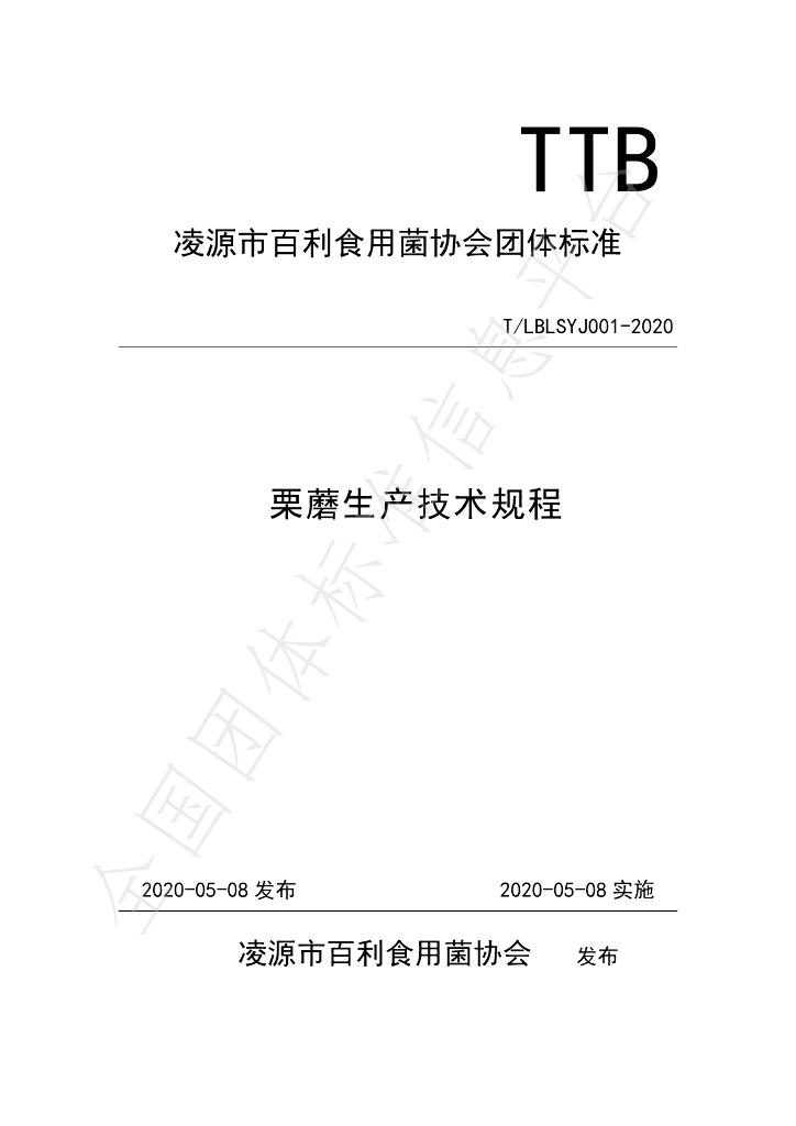 T/LBLSYJ 001-2020 标准预览