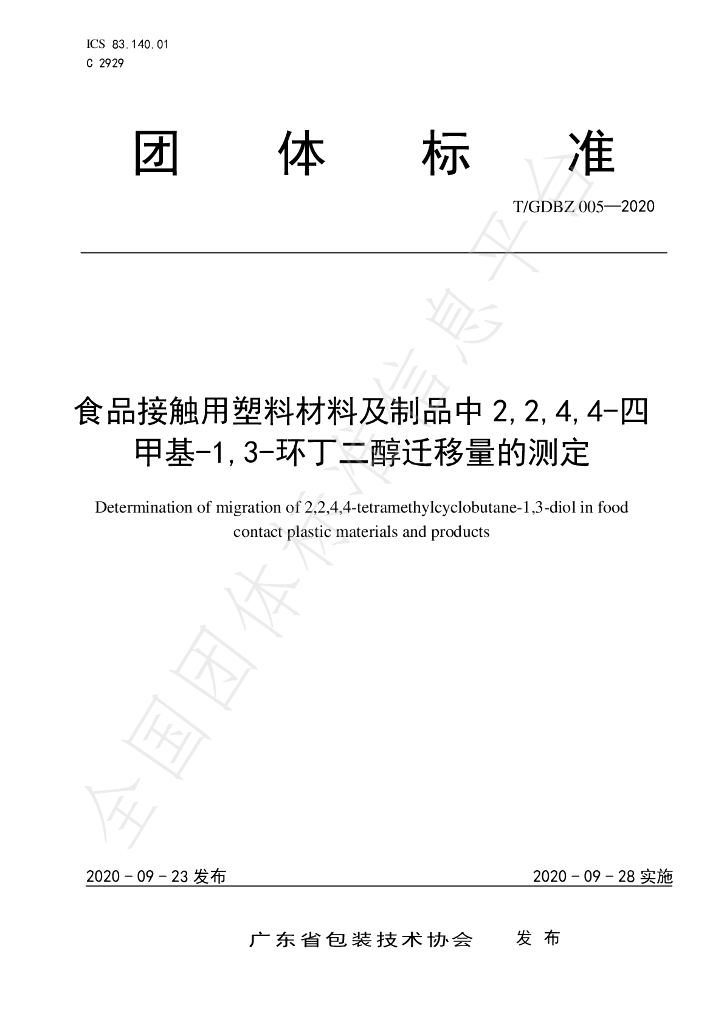 T/GDBZ 005-2020 标准预览