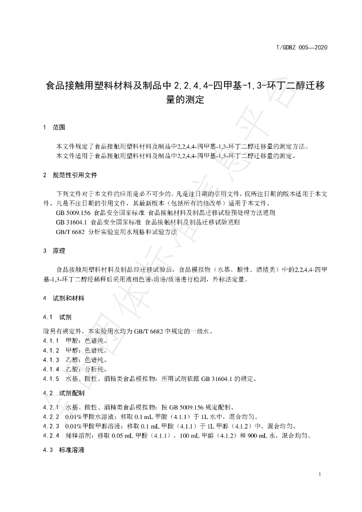 T/GDBZ 005-2020 标准预览