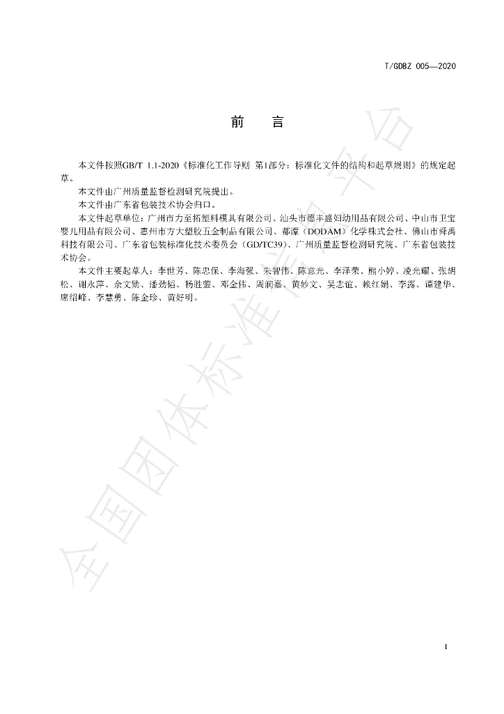 T/GDBZ 005-2020 标准预览