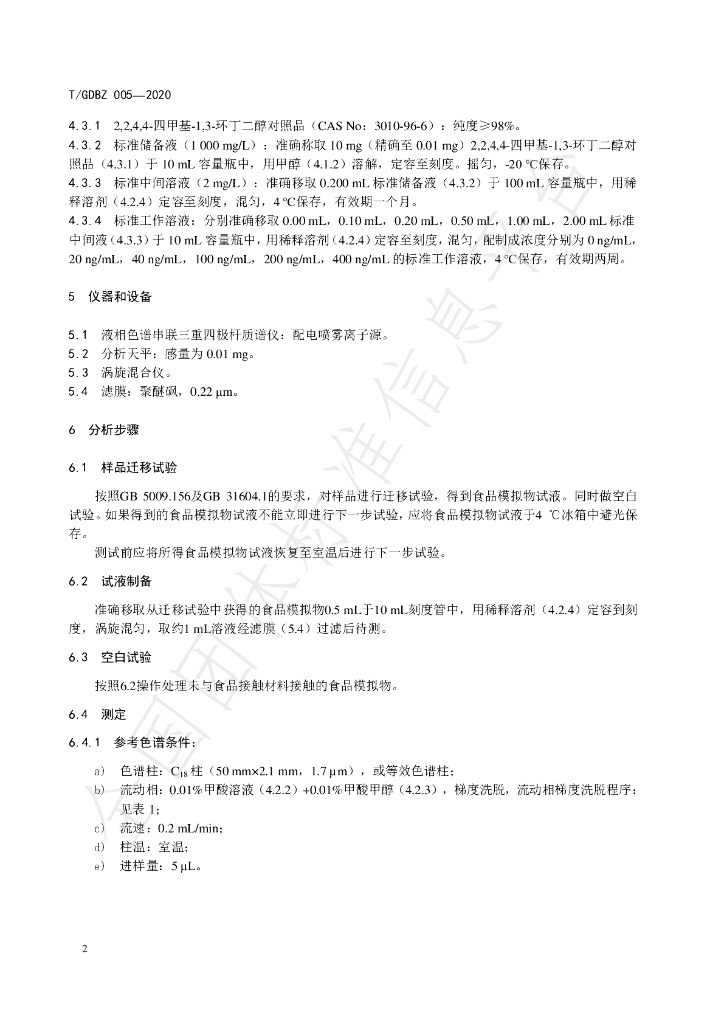 T/GDBZ 005-2020 标准预览