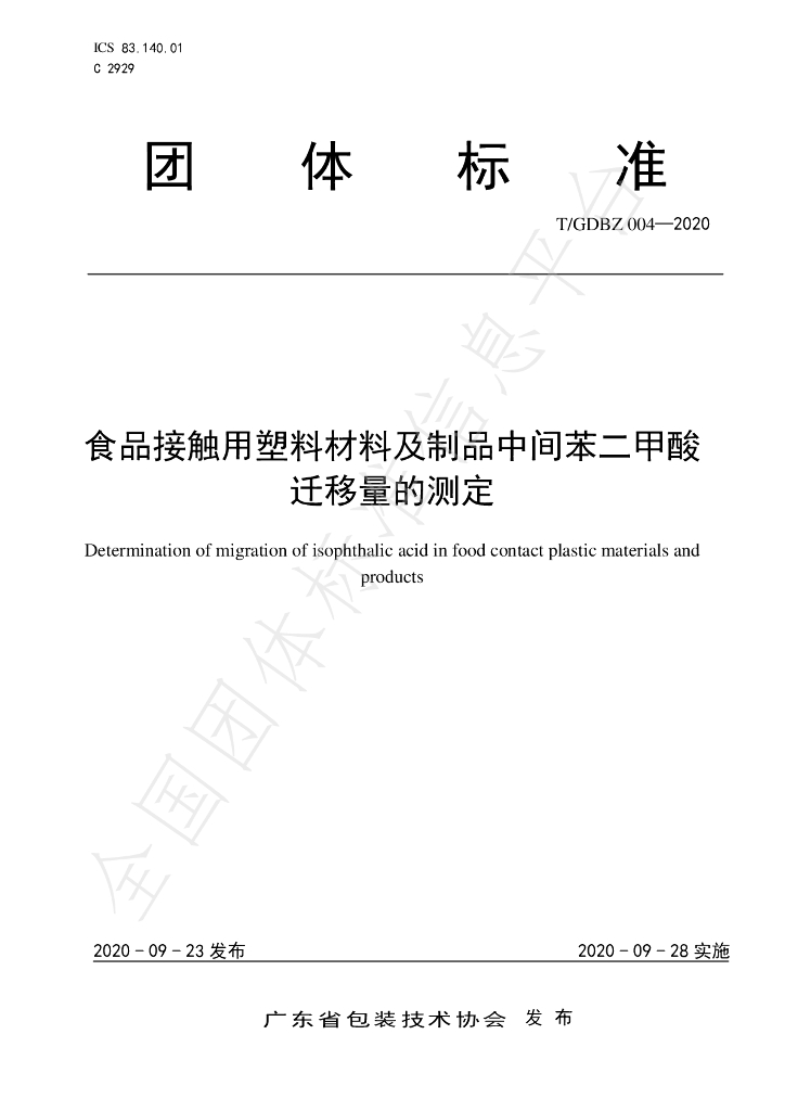 T/GDBZ 004-2020 标准预览