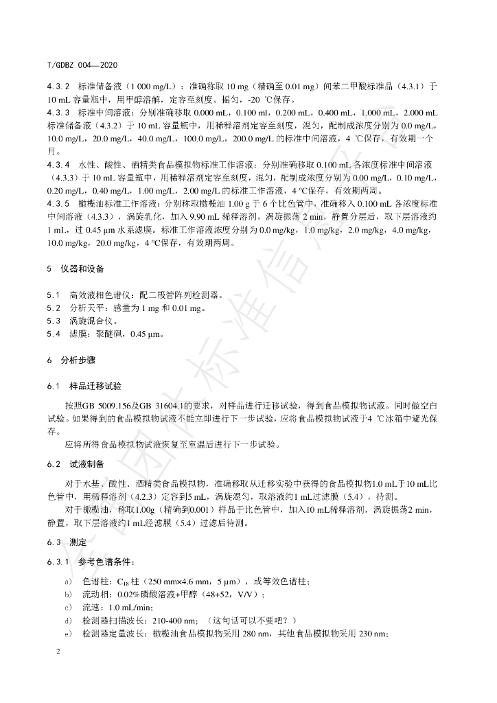 T/GDBZ 004-2020 标准预览