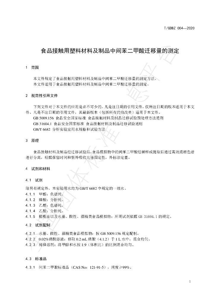 T/GDBZ 004-2020 标准预览