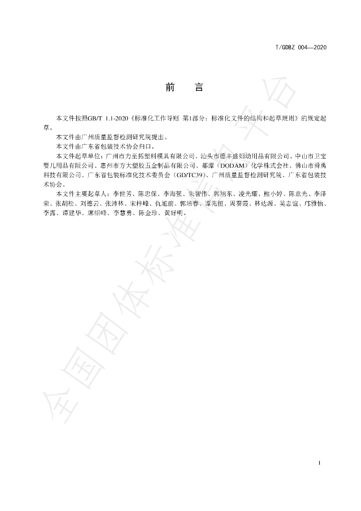 T/GDBZ 004-2020 标准预览