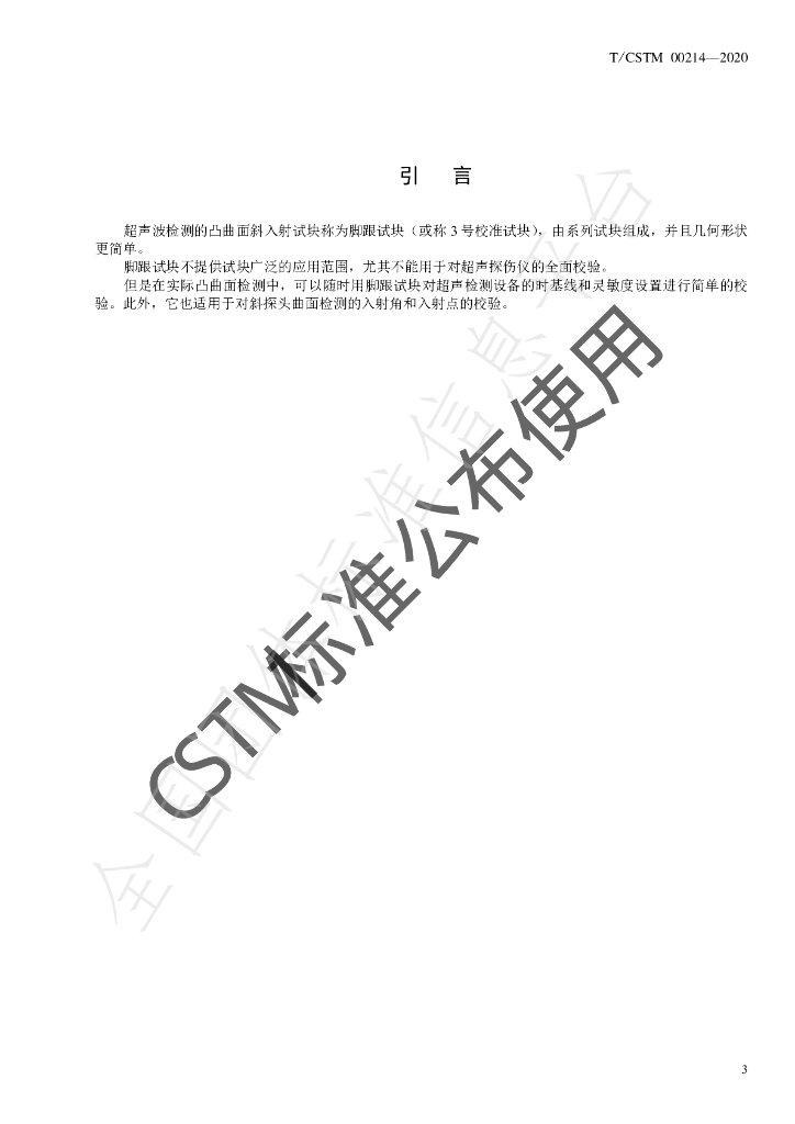 T/CSTM 00214-2020 标准预览