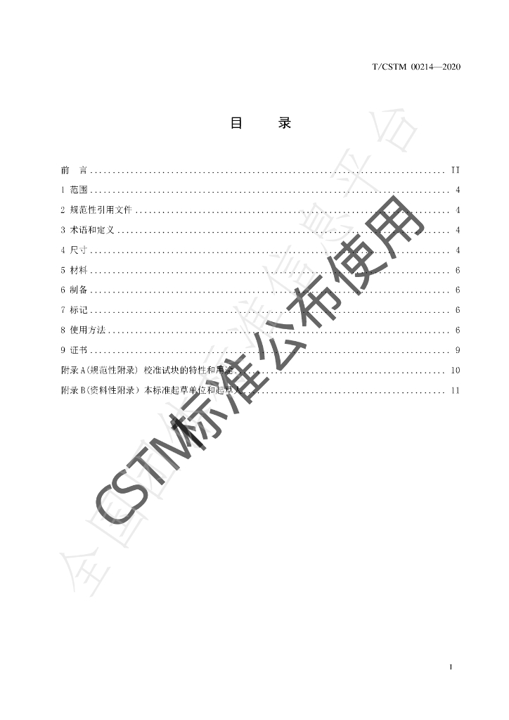 T/CSTM 00214-2020 标准预览