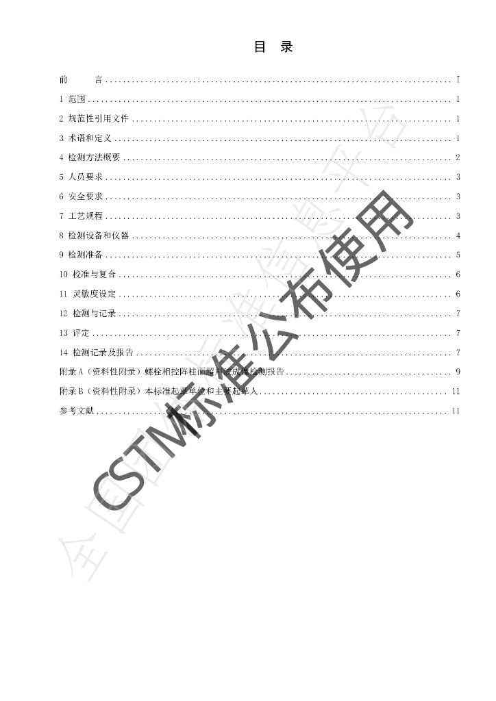 T/CSTM 00212-2020 标准预览