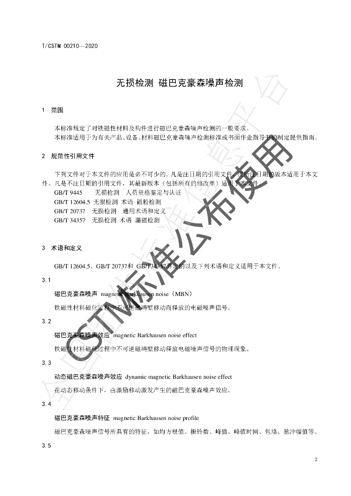 T/CSTM 00210-2020 标准预览