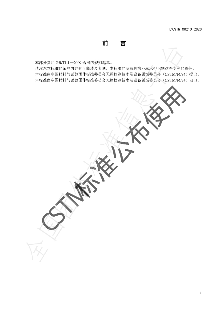 T/CSTM 00210-2020 标准预览