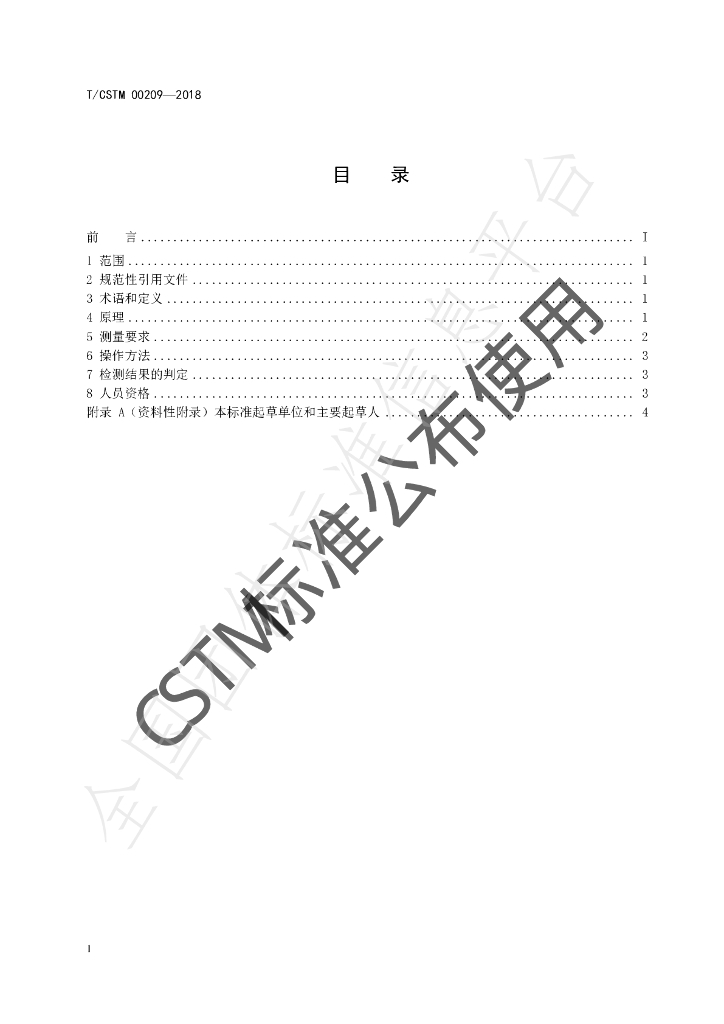 T/CSTM 00209-2020 标准预览