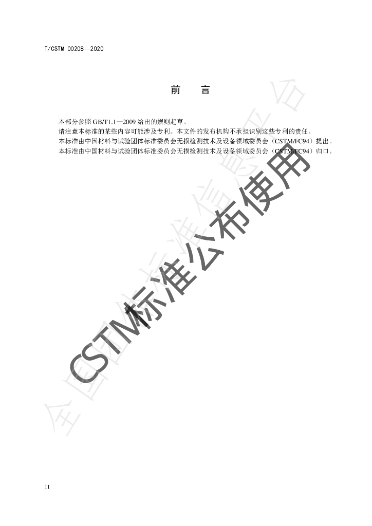 T/CSTM 00208-2020 标准预览