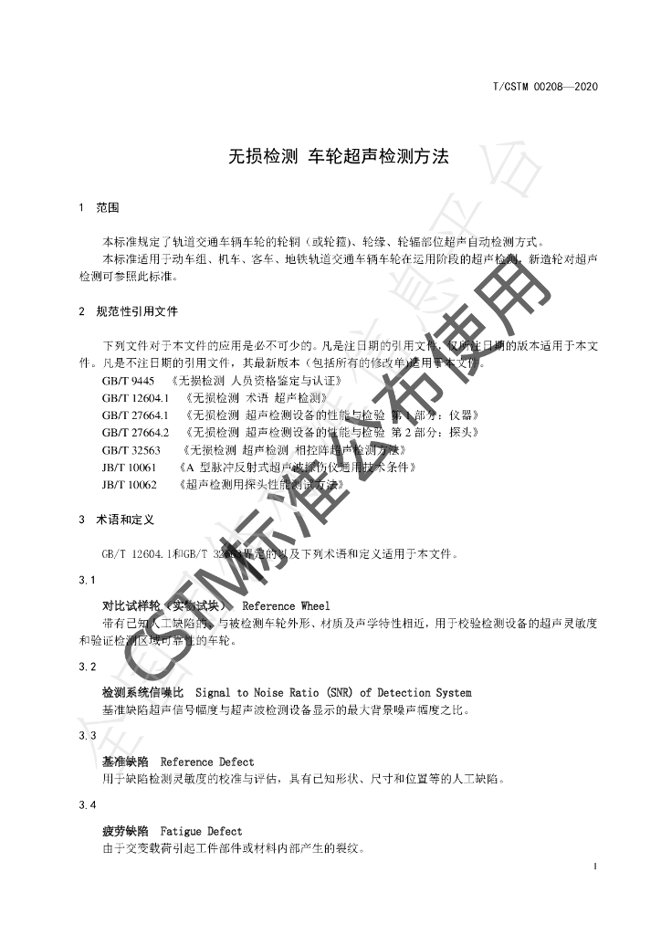 T/CSTM 00208-2020 标准预览