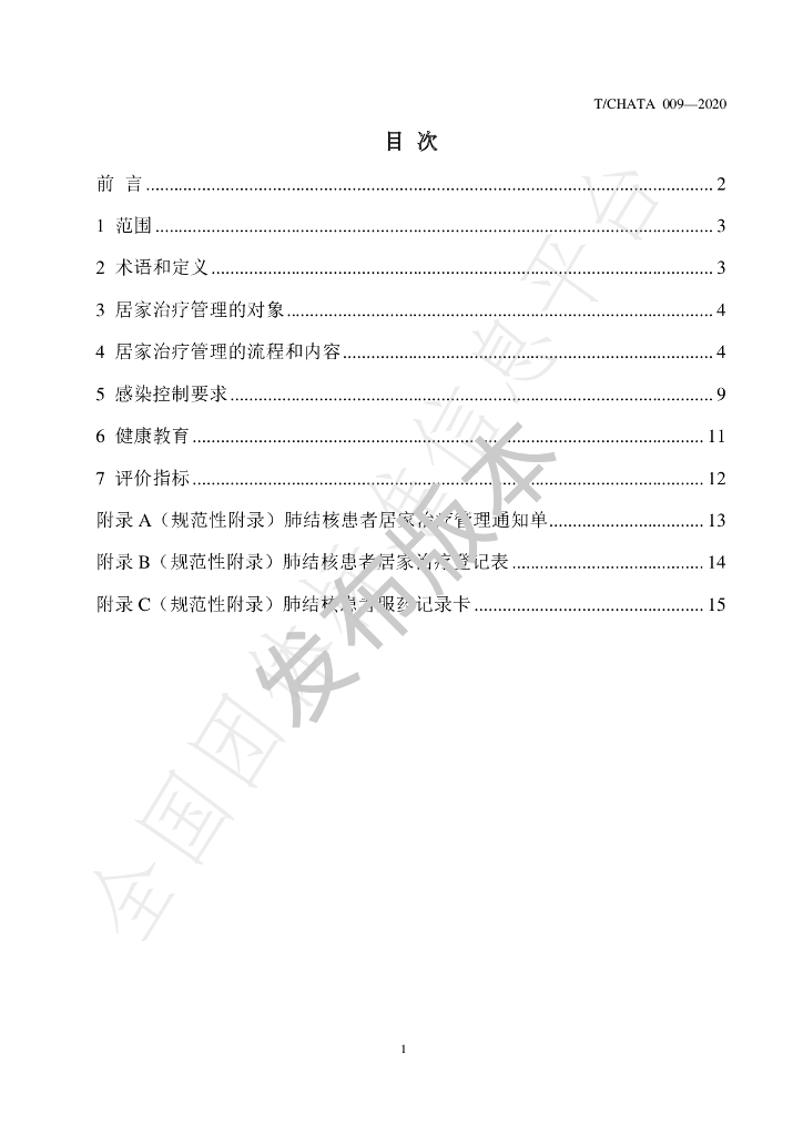 T/CHATA 009-2020 标准预览