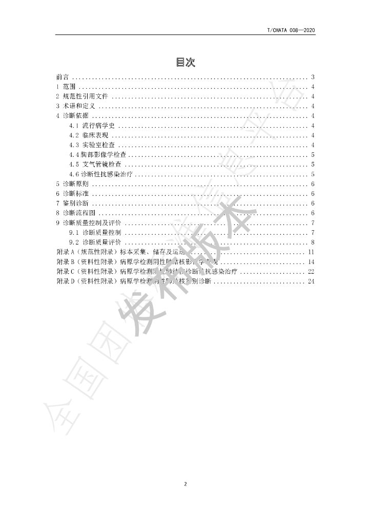 T/CHATA 008-2020 标准预览