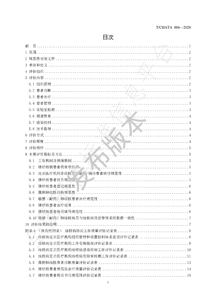 T/CHATA 006-2020 标准预览