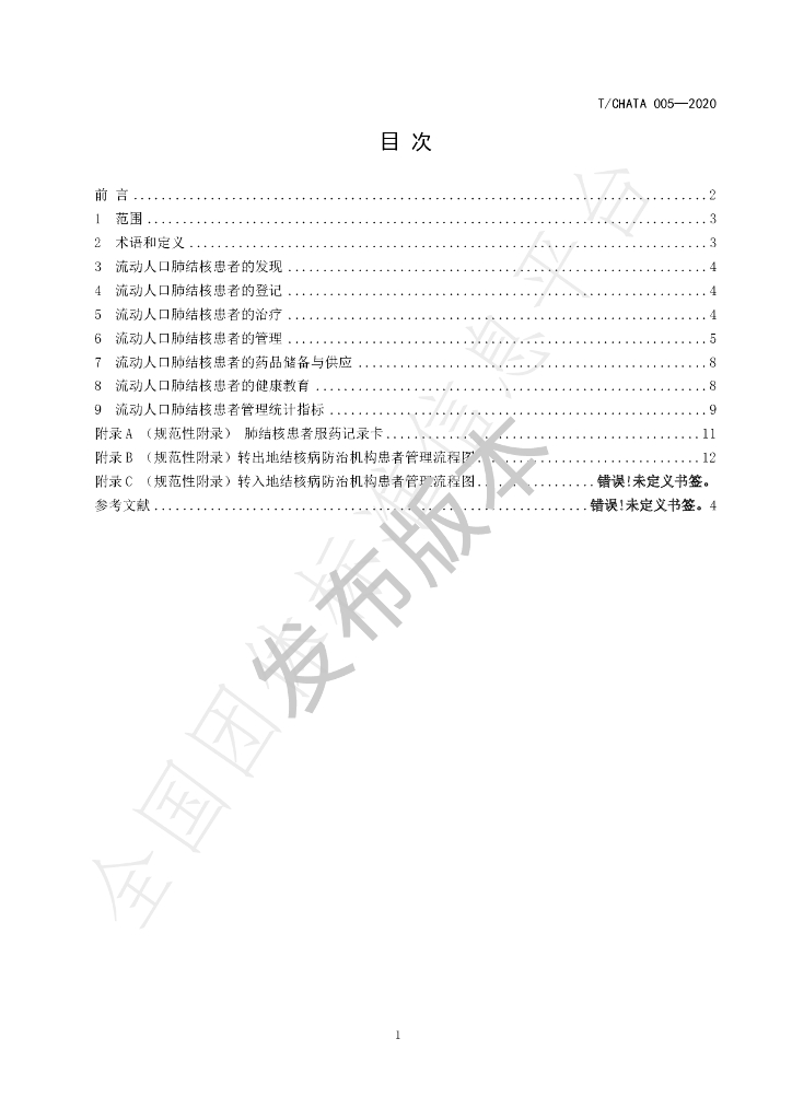 T/CHATA 005-2020 标准预览