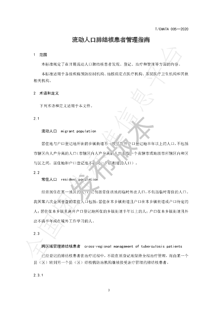 T/CHATA 005-2020 标准预览