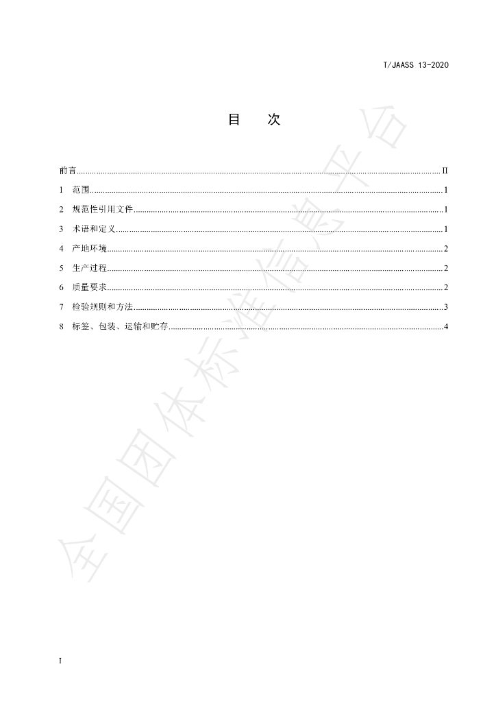 T/JAASS 13-2020 标准预览