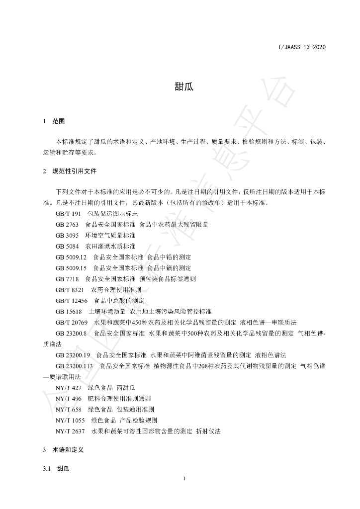 T/JAASS 13-2020 标准预览