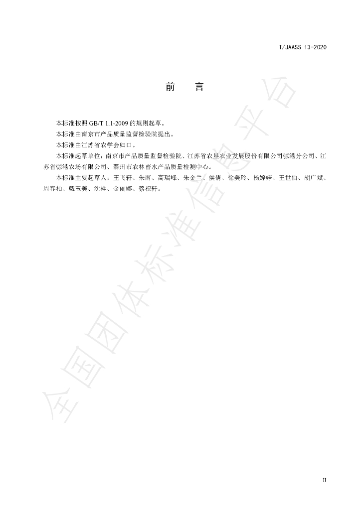T/JAASS 13-2020 标准预览