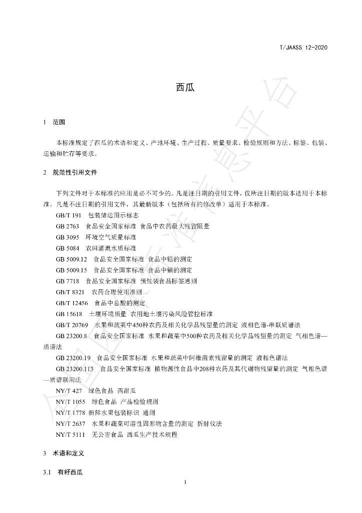 T/JAASS 12-2020 标准预览