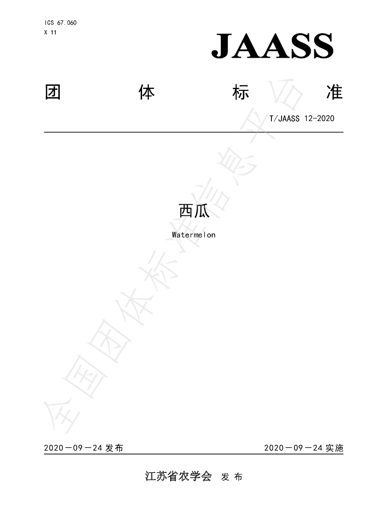 T/JAASS 12-2020 标准预览