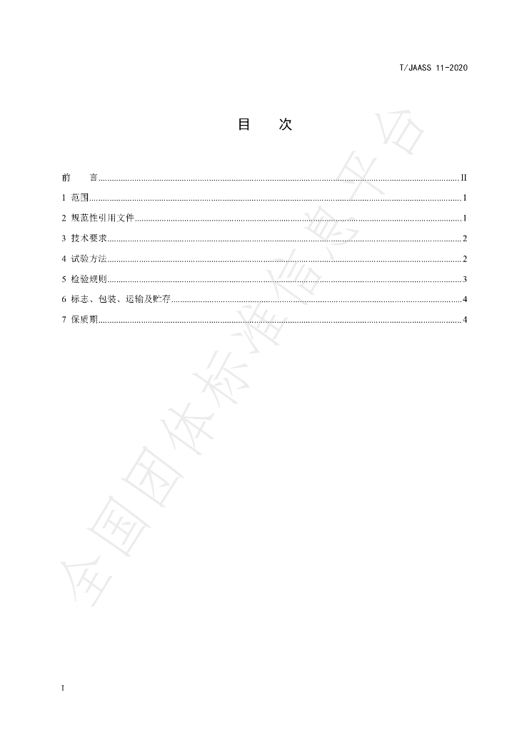 T/JAASS 11-2020 标准预览