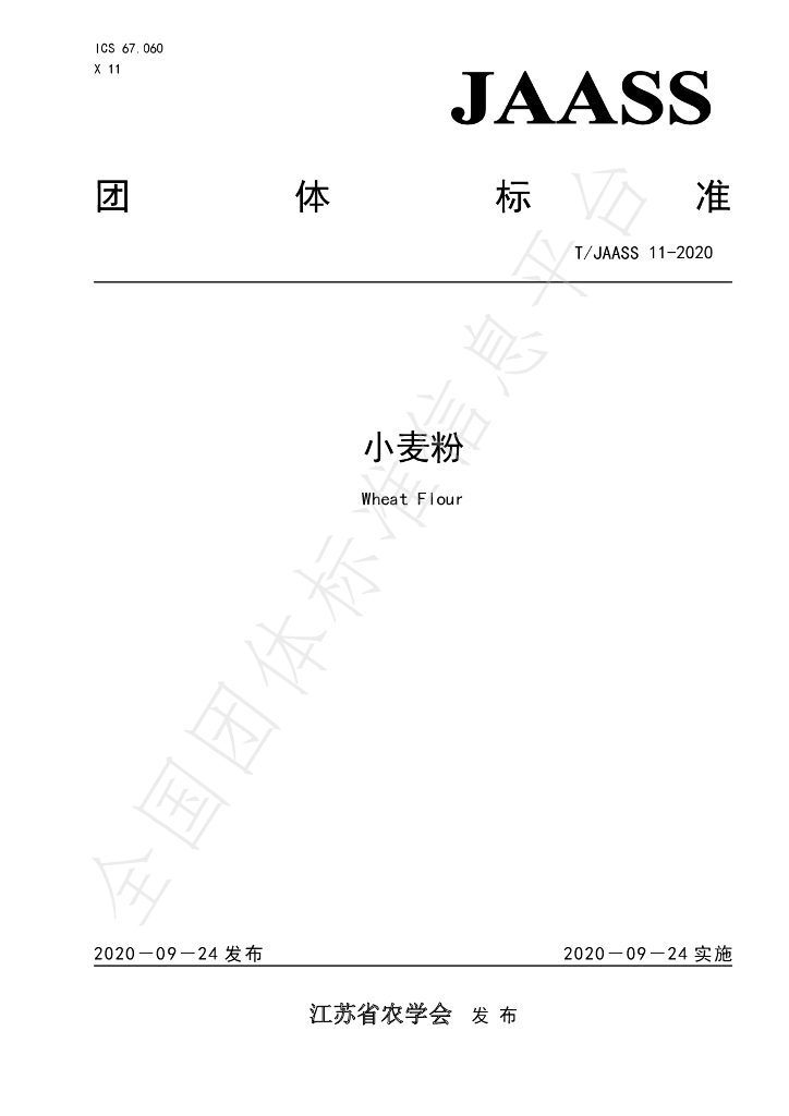 T/JAASS 11-2020 标准预览