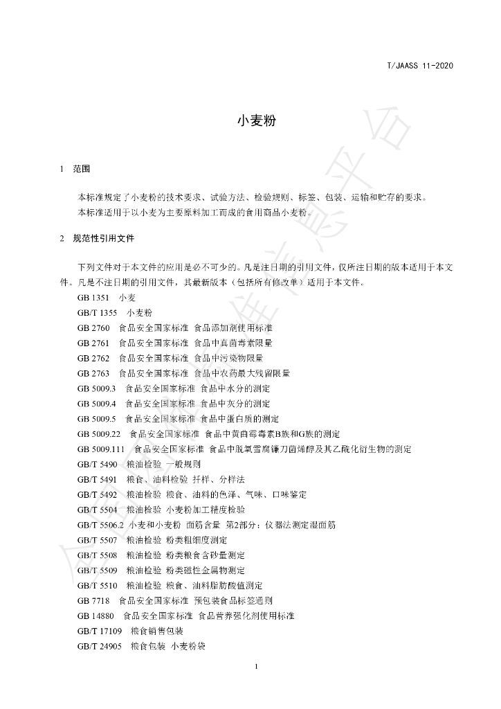 T/JAASS 11-2020 标准预览