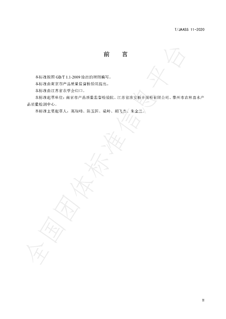 T/JAASS 11-2020 标准预览