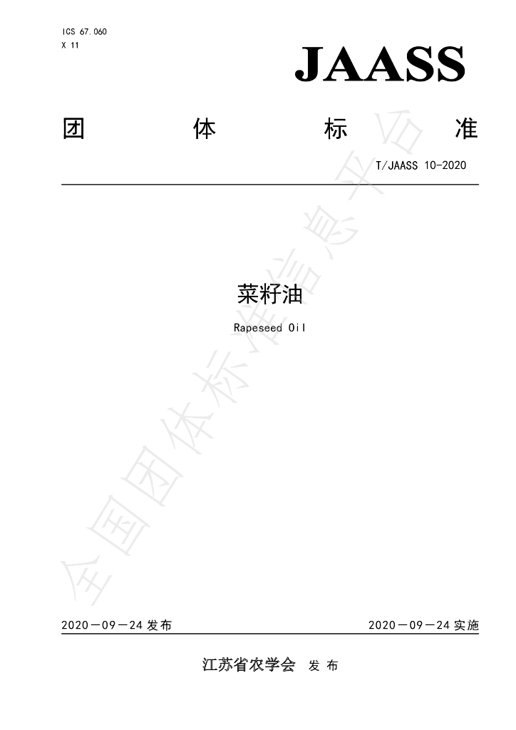 T/JAASS 10-2020 标准预览