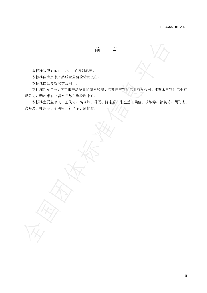 T/JAASS 10-2020 标准预览