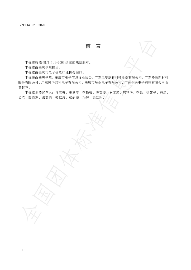 T/ZEIIA 02-2020 标准预览