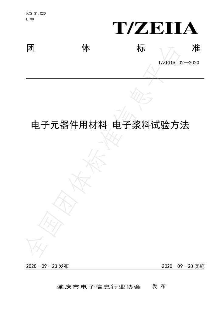 T/ZEIIA 02-2020 标准预览