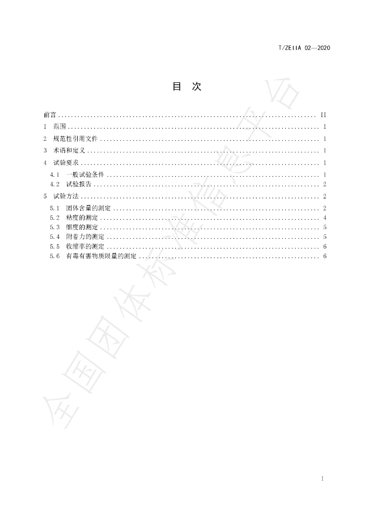 T/ZEIIA 02-2020 标准预览