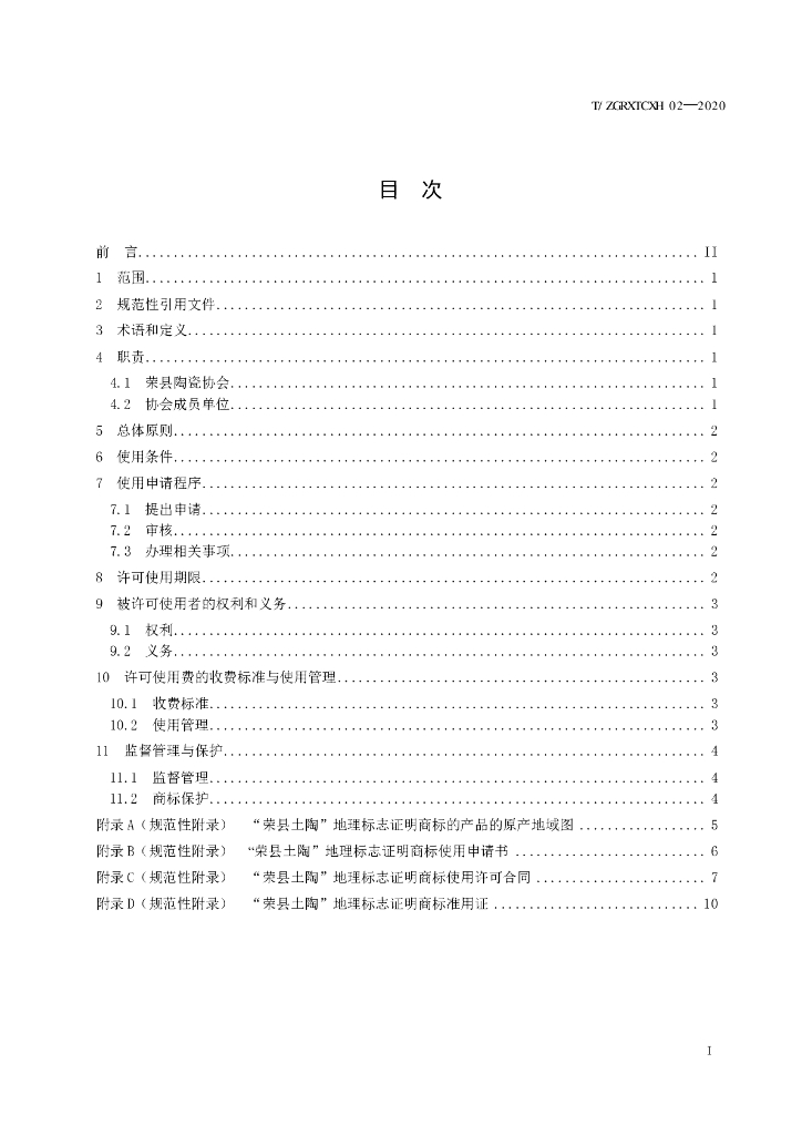T/ZGRXTCXH 02-2020 标准预览