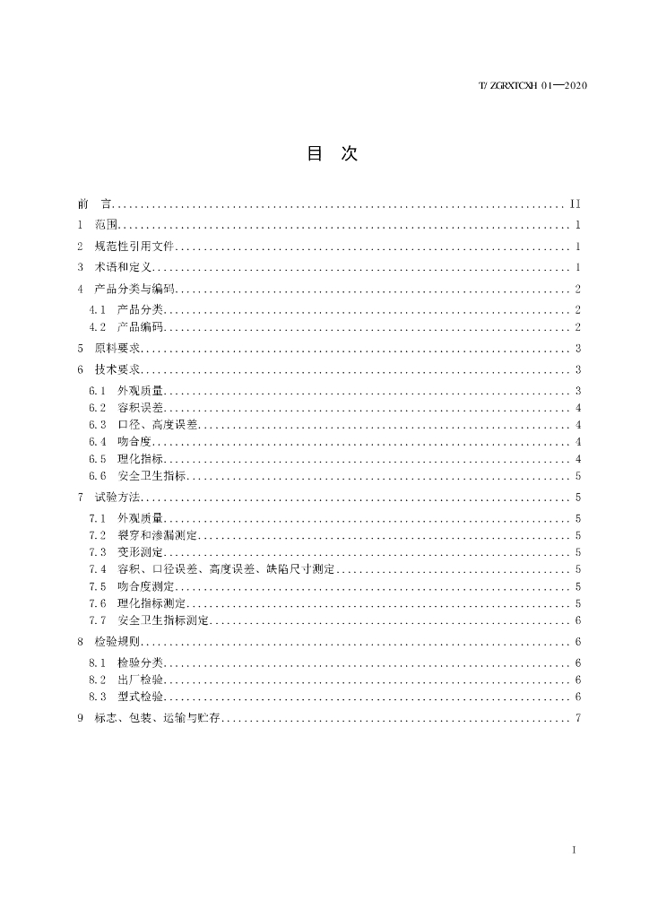 T/ZGRXTCXH 01-2020 标准预览