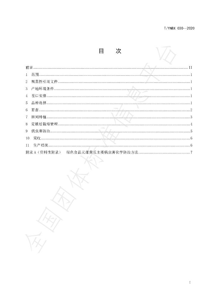 T/YNBX 030-2020 标准预览