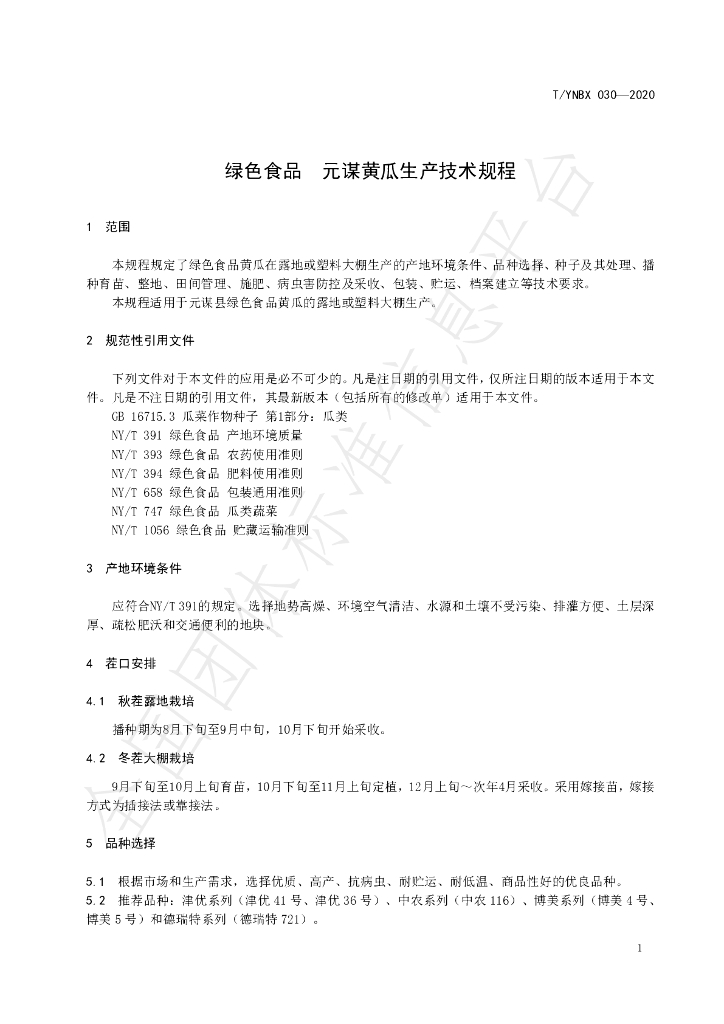 T/YNBX 030-2020 标准预览