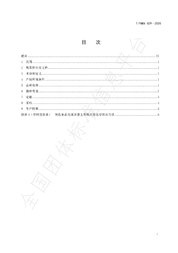 T/YNBX 029-2020 标准预览