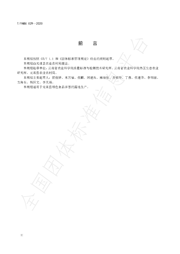 T/YNBX 029-2020 标准预览
