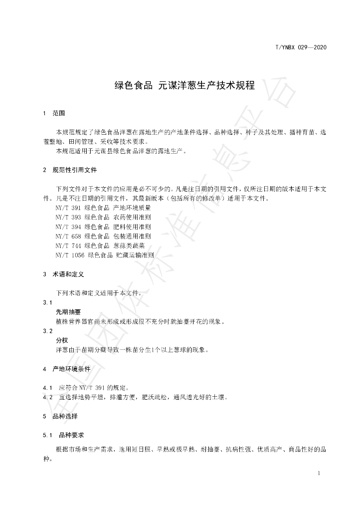 T/YNBX 029-2020 标准预览