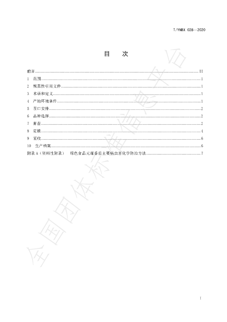 T/YNBX 028-2020 标准预览