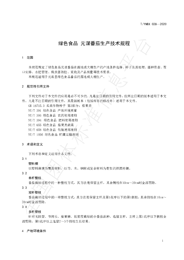 T/YNBX 028-2020 标准预览
