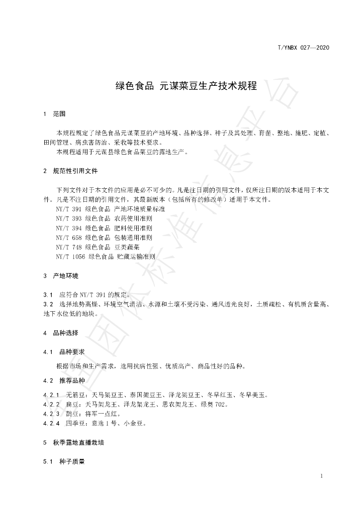 T/YNBX 027-2020 标准预览
