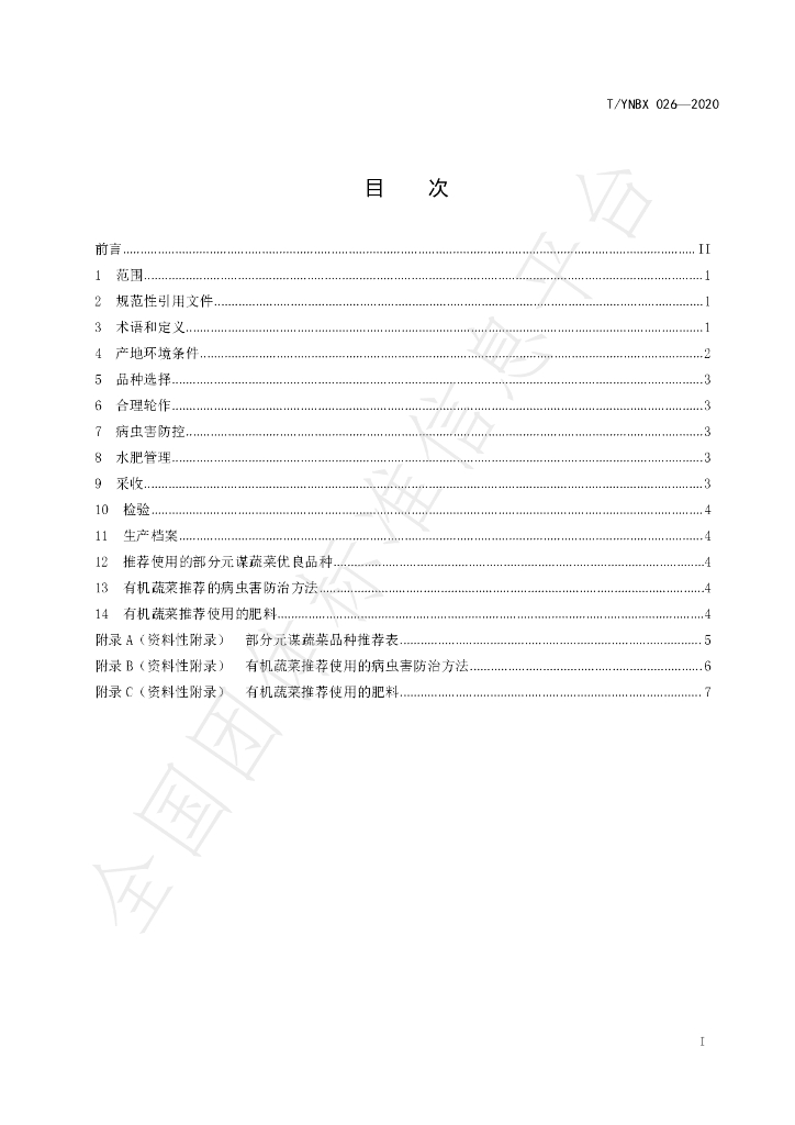 T/YNBX 026-2020 标准预览